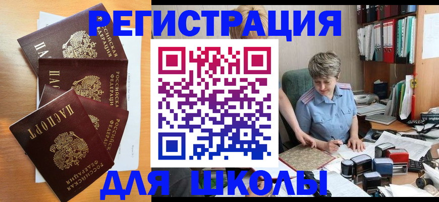 временная регистрация для школы в Асино